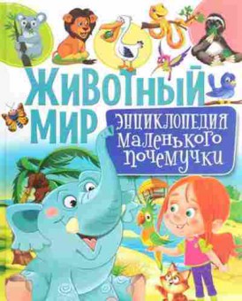 Книга Скиба Т.В. Животный мир Энц.маленького почемучки, б-10648, Баград.рф